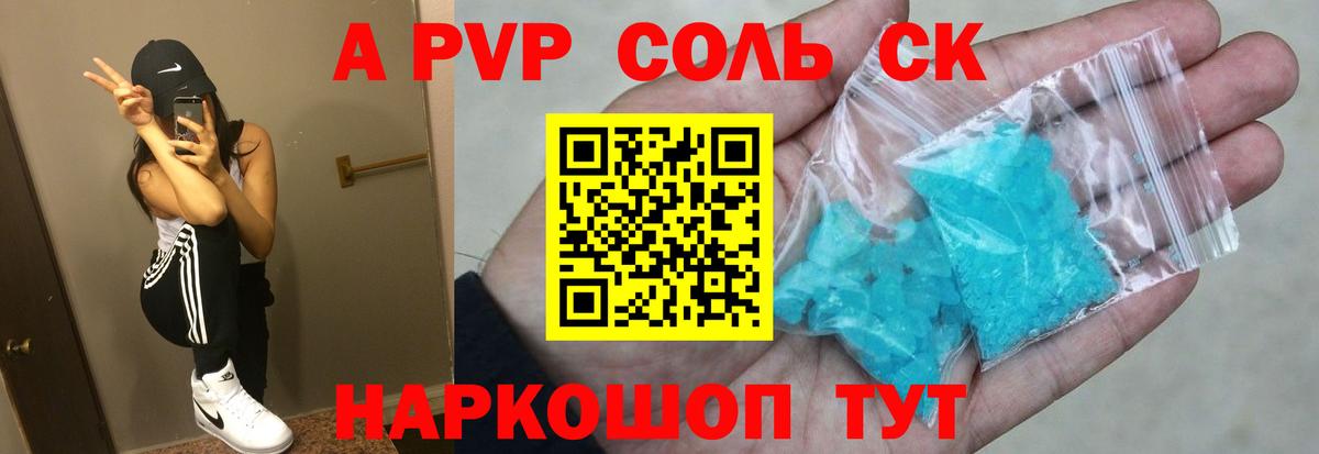 Альфа ПВП кристаллы Отрадное
